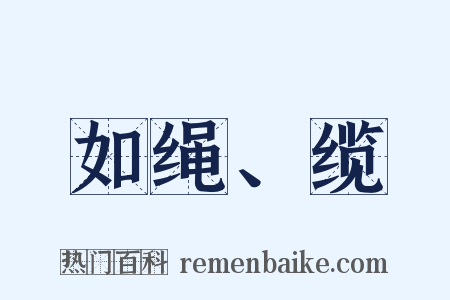 如绳、缆是什么意思的图片